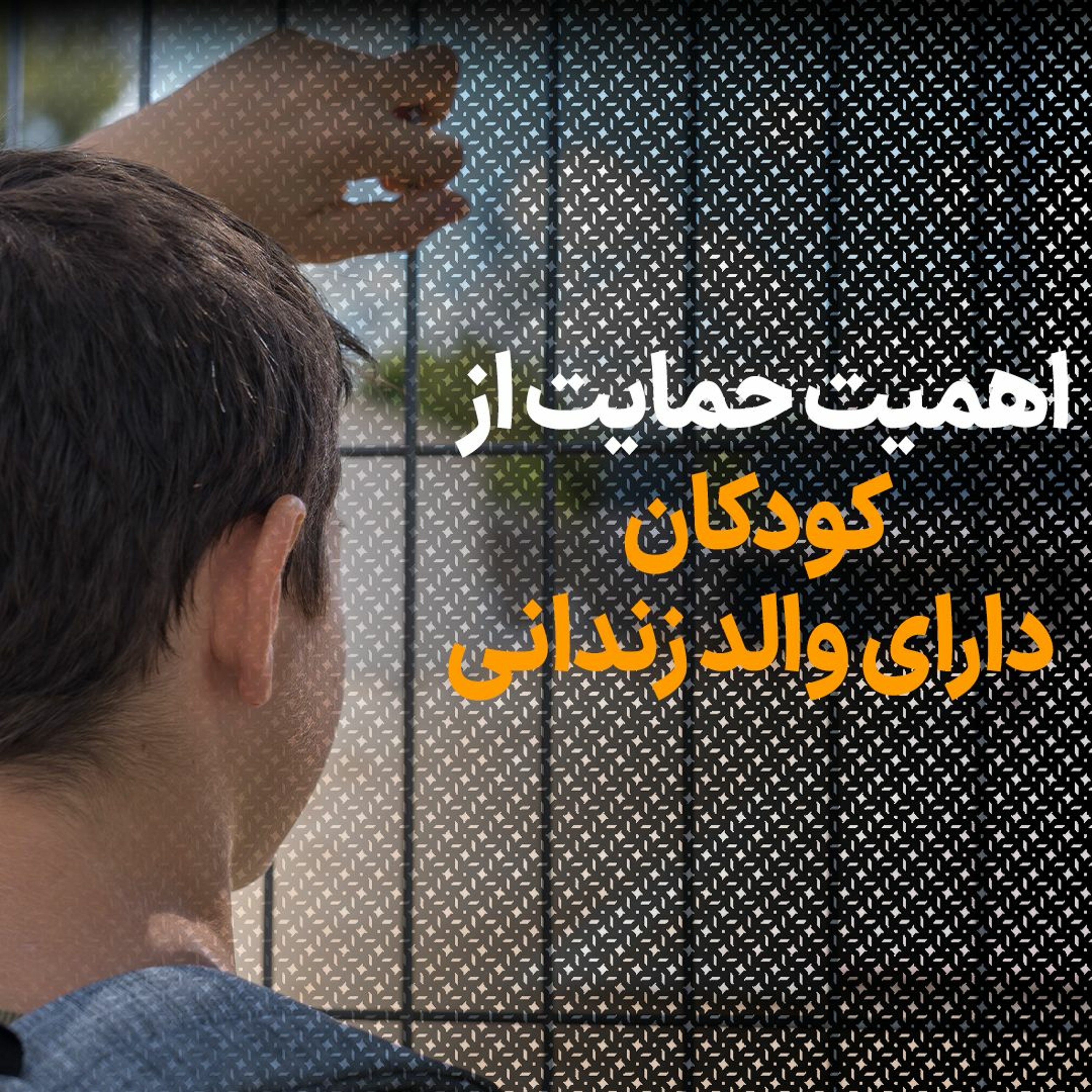 اهمیت حمایت از کودکان دارای والد زندانی episode artwork