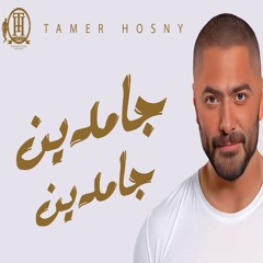 Gamdeen Gamdeen - Tamer Hosny / جامدين جامدين - تامر حسني