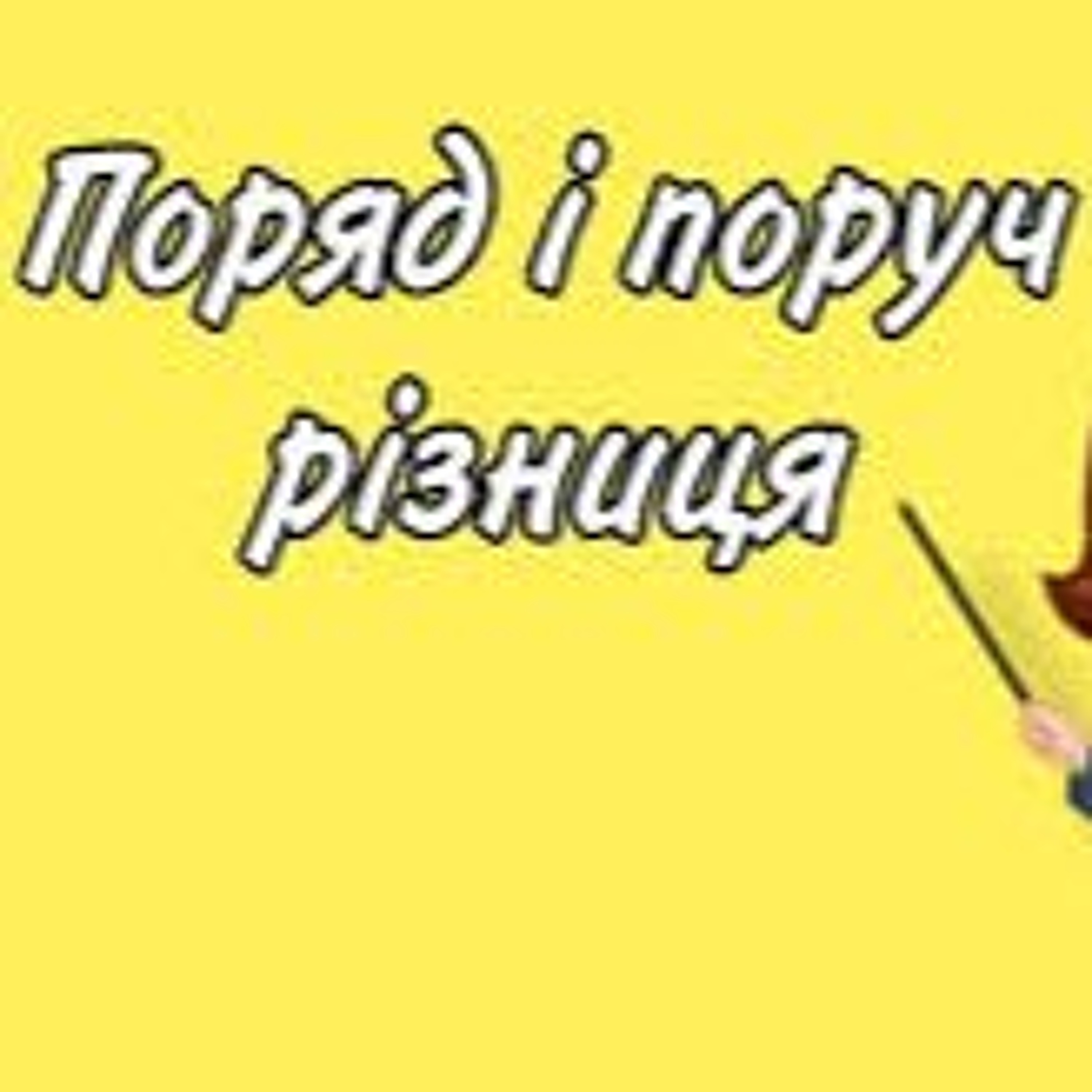 Мовний патруль: поряд чи поруч? episode artwork