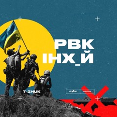 t-Zhuk - РВКИНХ_Й