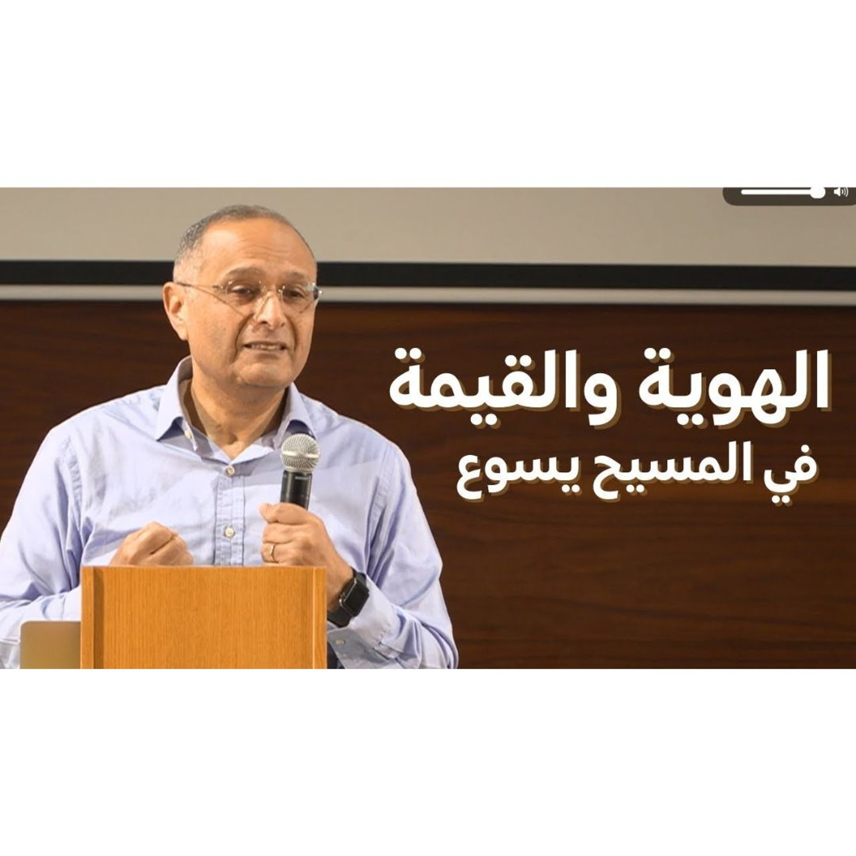 الهوية والقيمة في المسيح يسوع ｜ د. ماهر صموئيل ｜ الكنيسة الإنجيلية العربية في دبي ｜ فبراير 2026