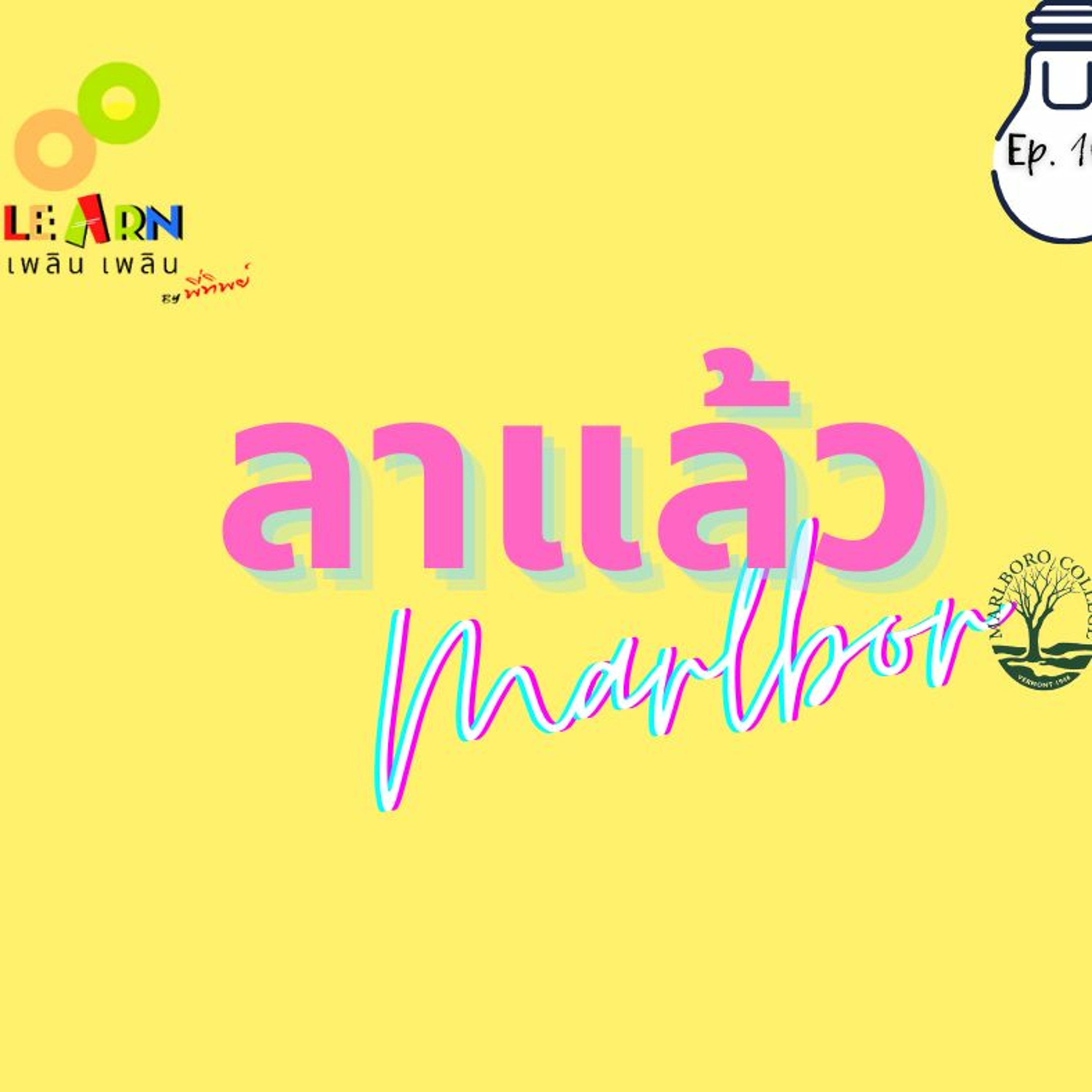 Learn Plern Plern Ep.107 (ลาแล้ว Marlboro)