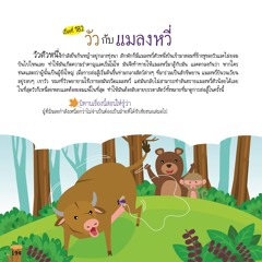 182 วัวกับแมลงหวี่