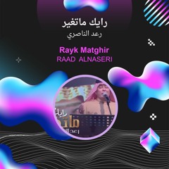 رايك ماتغير