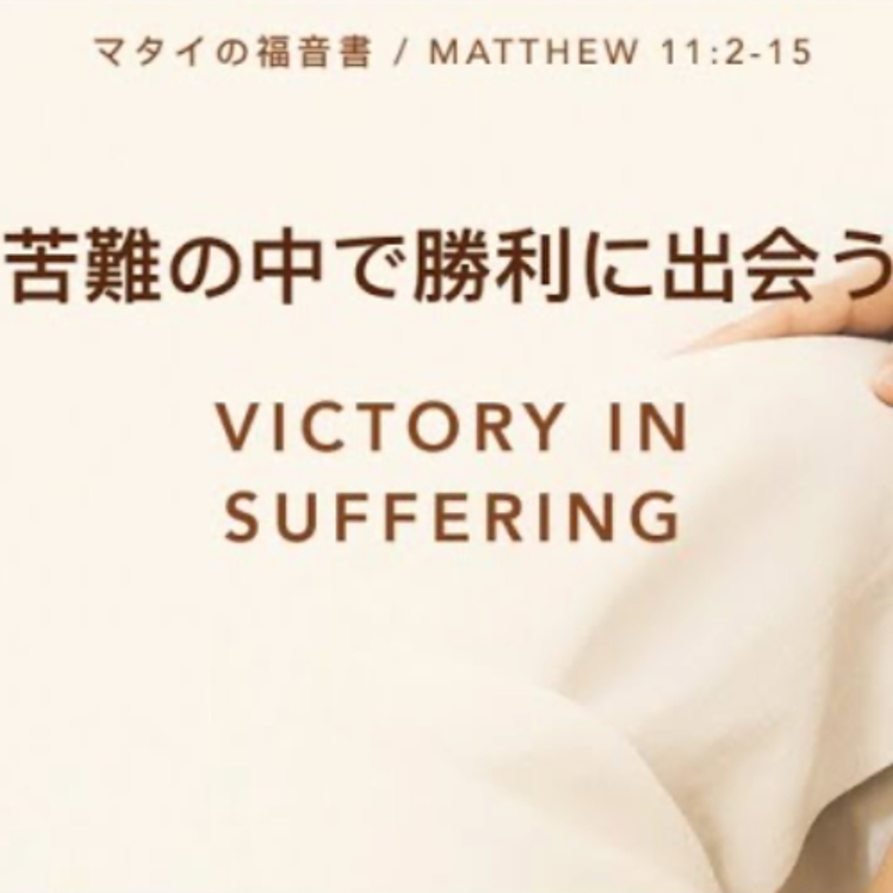 マタイの福音書 / Matthew 11:2-15 - 苦難の中で勝利に出会う Victory in Suffering