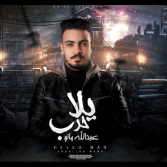 مهرجان " يلا حرب " ( عسولتى قلب الولا ) عبدالله مانو - توزيع كيمو الديب 2022
