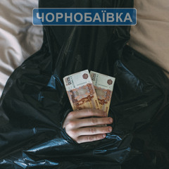 Чорнобаївка