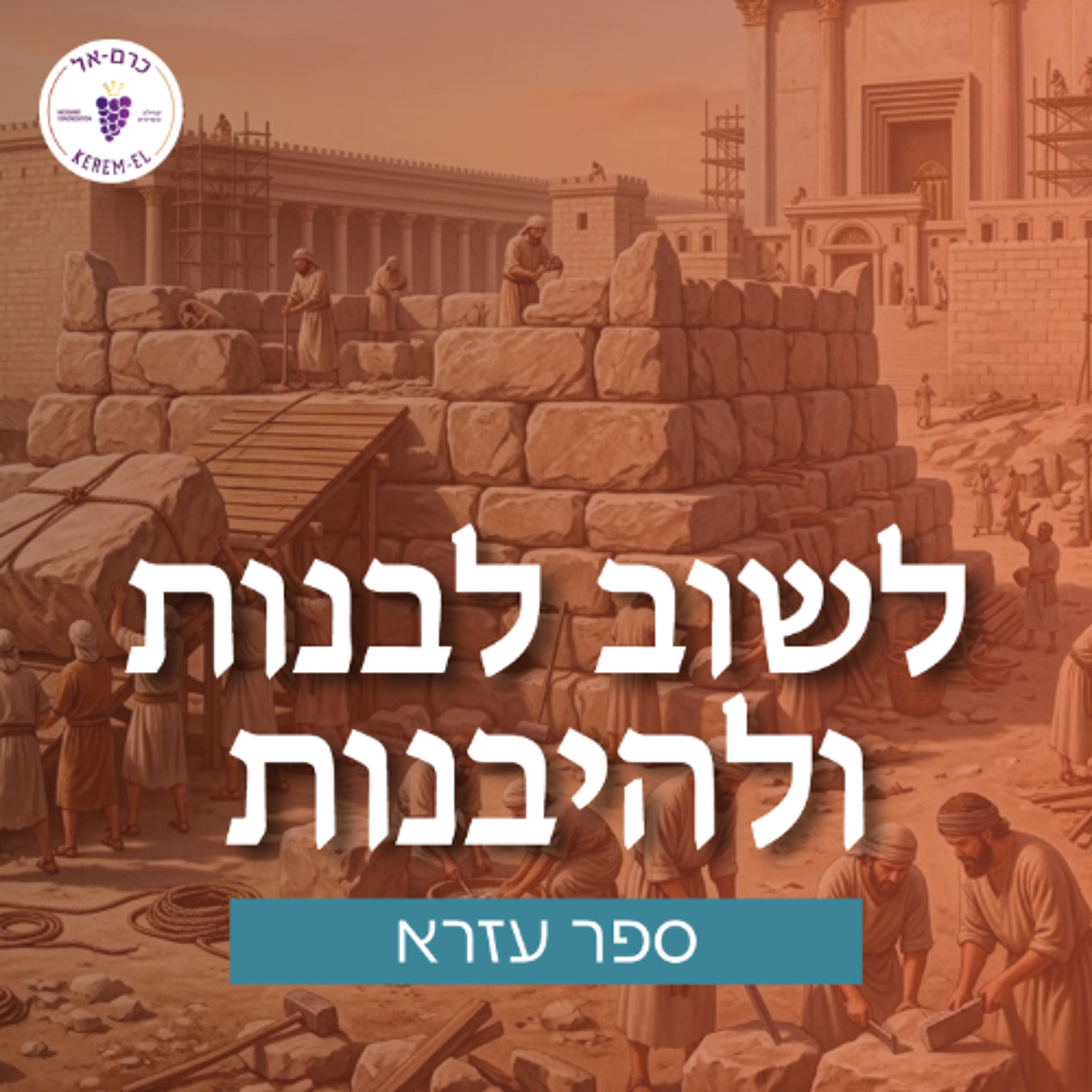 16.05.26 - עזרא פרק ח': המסע לירושלים episode artwork