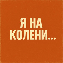 Я на колени... (Cover)