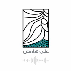 الحلقة صفر | بودكاست على هامش