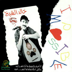 خالد الشيخ - ألقاك منّي