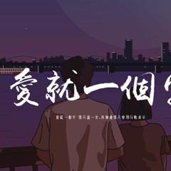 傲七爺 - 愛就一個字（女聲版）「愛就一個字 我只說一次,你知道我只會用行動表示」【動態歌詞/pīn yīn gē cí】