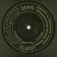 Beshto Dzhambot's Song (vored) | Kabardian (Circassian) Folk Song | Recorded in 1910s