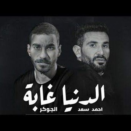احمد سعد و الجوكر الدنيا غابة Ahmed saad - Joker - El Donia Ghaba.mp3