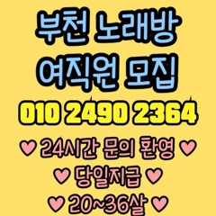 O1O-2490.2364 부천 신중동 노래방 도우미 아가씨 보도 사무실 유흥 주점 가라오케 룸 퍼블릭 노래 선수 호빠 초이스 주대 주대문의 알바 예약 O1O-2490.2364