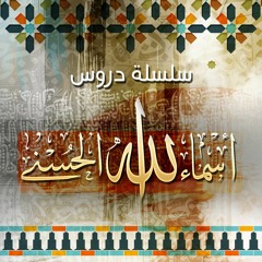 سلسلة دروس " أسماء الله الحسنى "