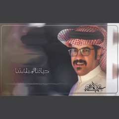 حياتنا مبلشتنا