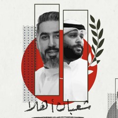 شعبان أهلا | علي مهدي و سيد بدر الكاظمي | 2023 م