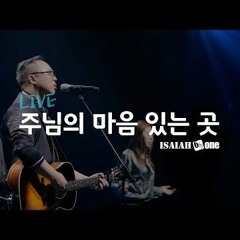 주님의 마음 있는 곳 - 아이자야씩스티원 YKDC  OPEN WORSHIP