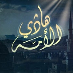هادي الأمة | Hadi al'ommh