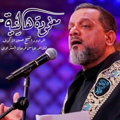 معقودة هالنية ( بالاربعينية ) |الرادود حسين الاكرف للمشاية  1444