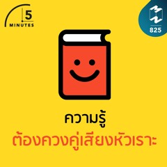 5M EP.825 | ความรู้ต้องควงคู่เสียงหัวเราะ