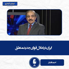 ایران در تعادل قوای جدید منطقه