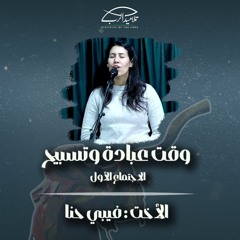 وقت عبادة وتسبيح | الأخت فيبي حنا