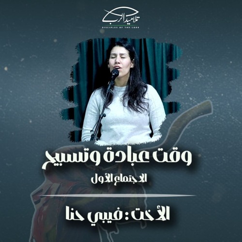 وقت عبادة وتسبيح | الأخت فيبي حنا