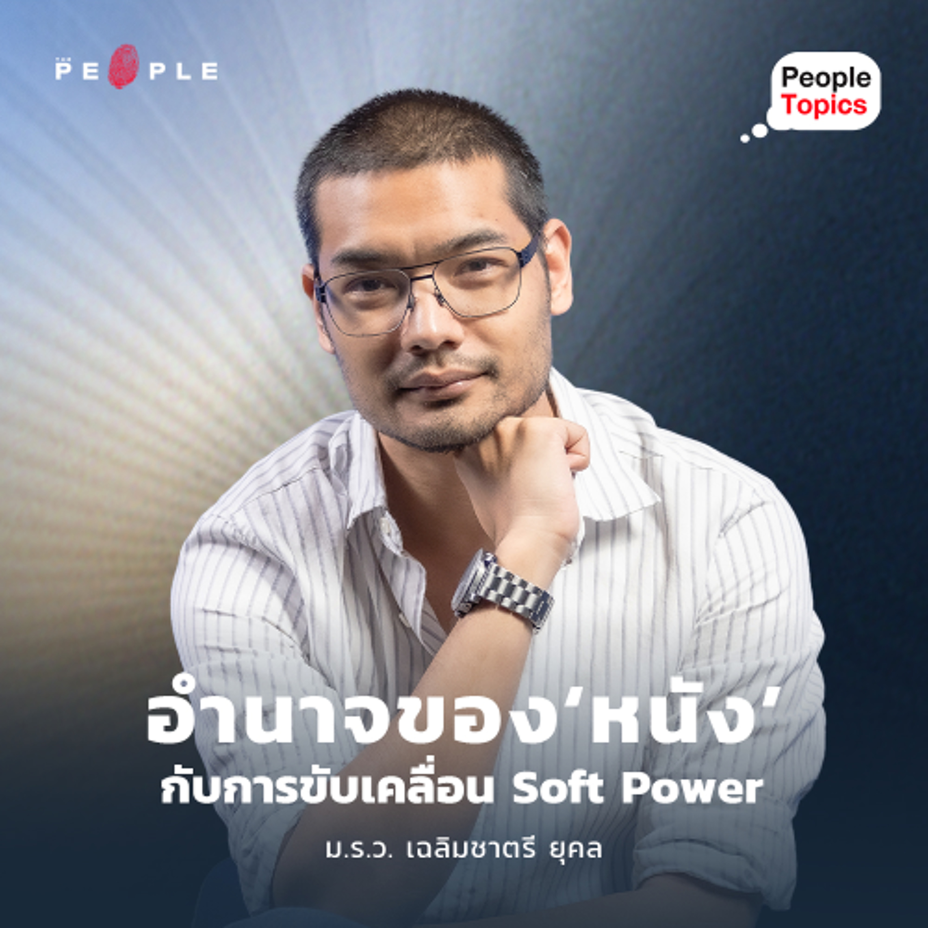 คุณชายอดัม: อำนาจของ ‘หนัง’ กับการขับเคลื่อน Soft Power | People Topics