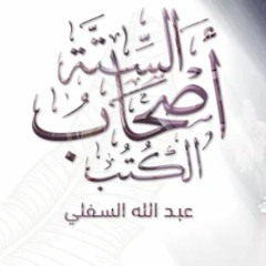نشيد أصحاب الكتب الستة | للمنشد عبد الله السفلي