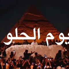 Ahmed Saad - El Youm El Helw Dah (Aymoune Arabic Afro House Remix)