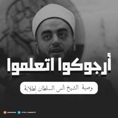 أرجوكوا اتعلموا , الشيخ أنس السلطان