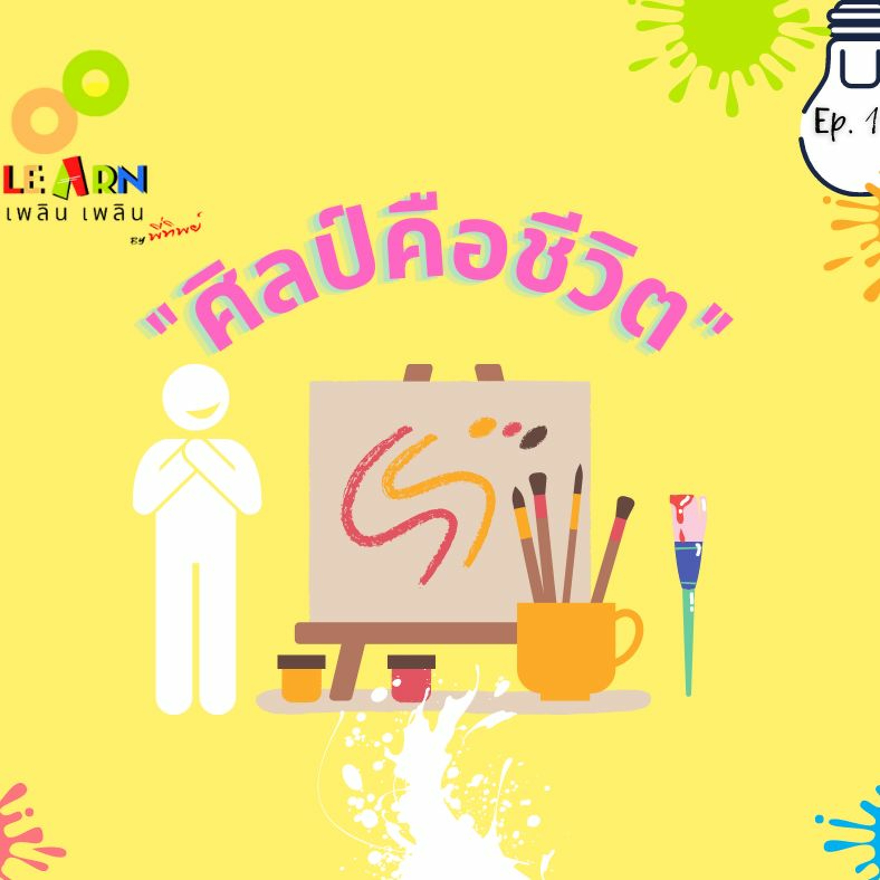 Learn Plern Plern_Ep.111 (ศิลป์คือชีวิต)