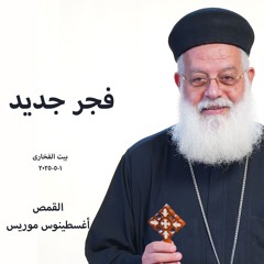 فجر جديد - القمص أغسطينوس موريس -1-5-2025- أجتماع بيت الفخارى