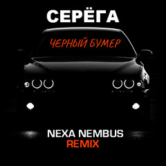 Серёга - Чёрный бумер (Nexa Nembus Remix)