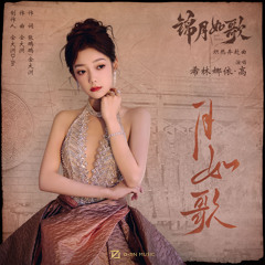 月如歌 (影视剧《锦月如歌》炽热奔赴曲)