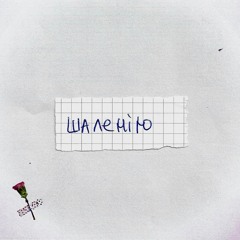 Шаленію