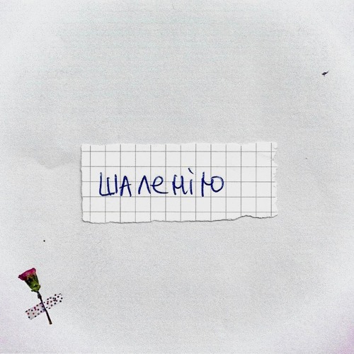 Шаленію