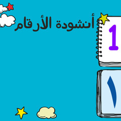 أنشودة الأرقام