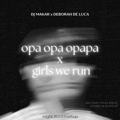DJ Макар x Deborah de Luca - Опа Опа Опапа Girls We Run (m16ht 2023 techno edit)