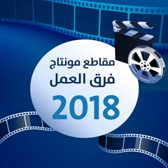 مقاطع " مونتاج فرق العمل " 2018 م