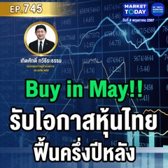 Market Today EP.745 | Buy in May! รับโอกาสหุ้นไทยฟื้นครึ่งปีหลัง