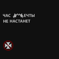 час мечты не настанет (prod. me)