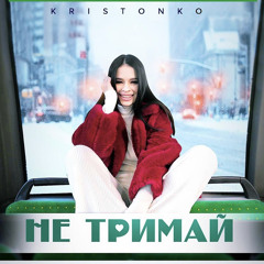 KRISTONKO - Не тримай