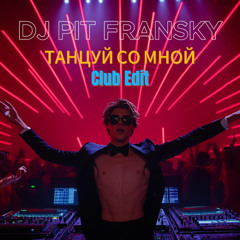 Dj Pit Fransky -Танцуй Со Мной (Club Edit)