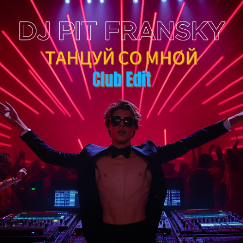 Dj Pit Fransky -Танцуй Со Мной (Club Edit)