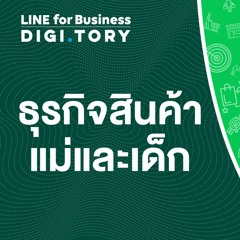 ใช้ LINE ทำธุรกิจสินค้าแม่และเด็ก | DIGITORY x LINE for Business | EP. 28