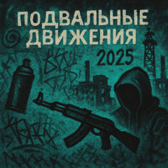 Подвальные движения (Репом по ебалу)