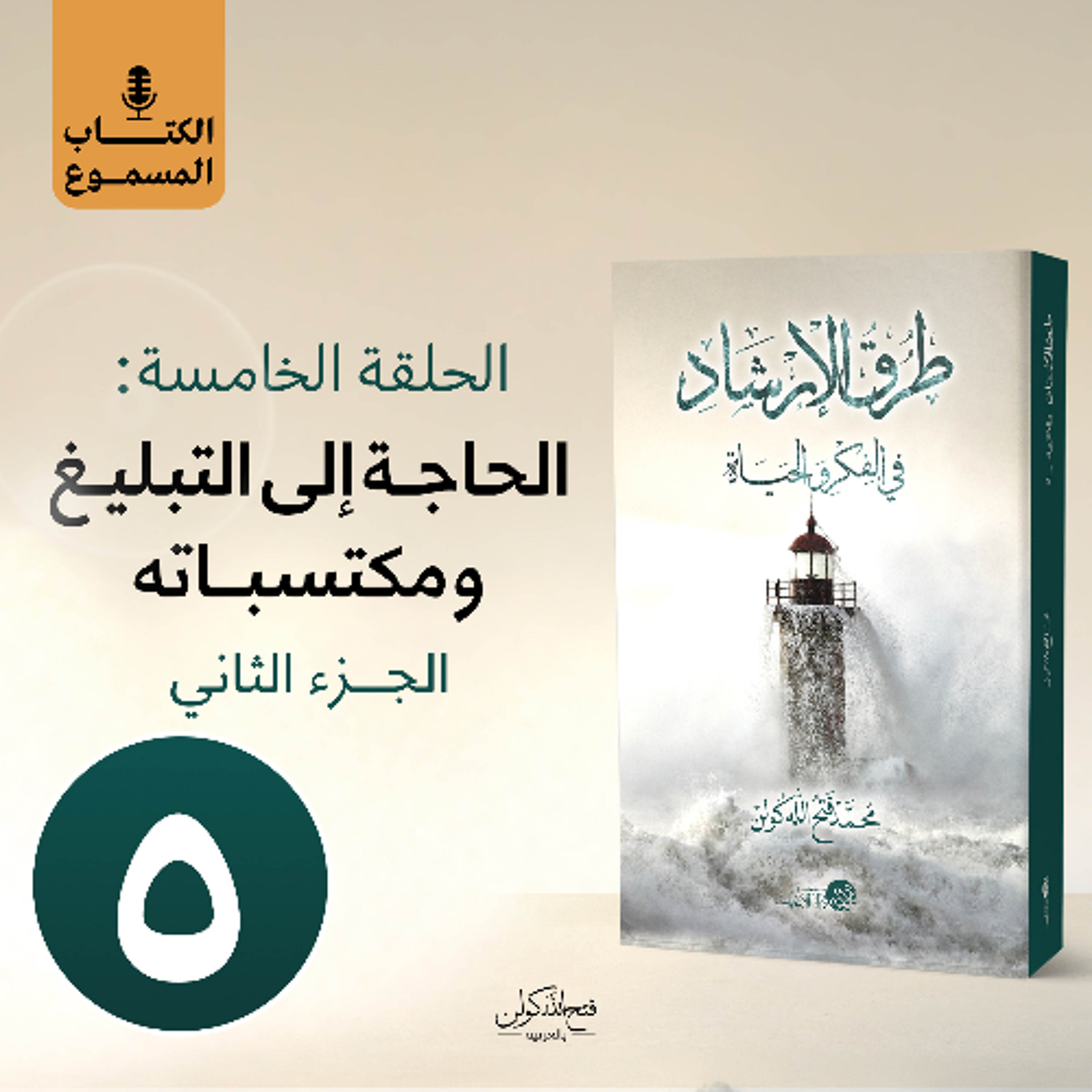 الكتاب المسموع: طرق الإرشاد | 5- الحاجة إلى التبليغ ومكتسباته (الجزء الثاني)